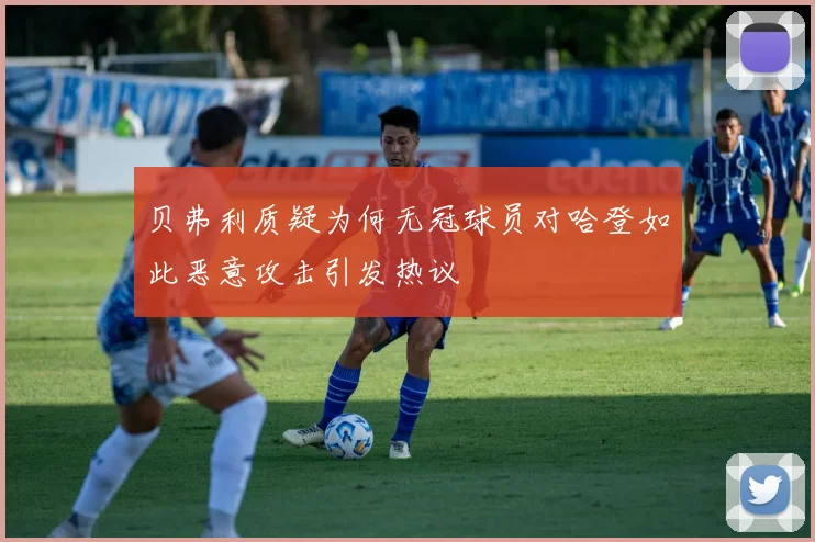 贝弗利质疑为何无冠球员对哈登如此恶意攻击引发热议