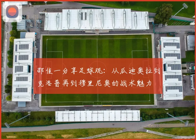 邵佳一分享足球观：从瓜迪奥拉到克洛普再到穆里尼奥的战术魅力