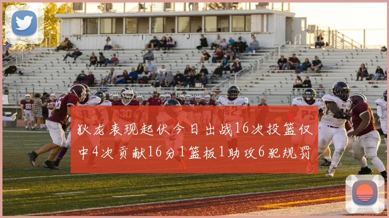 狄龙表现起伏今日出战16次投篮仅中4次贡献16分1篮板1助攻6犯规罚球命中率高达86