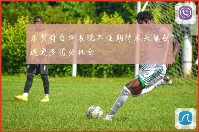 东契奇自评表现不佳期待未来能创造更多得分机会