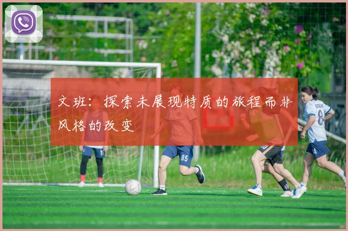 文班：探索未展现特质的旅程而非风格的改变